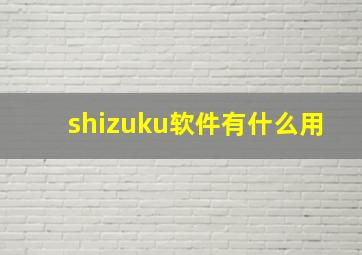 shizuku软件有什么用(