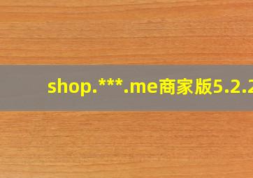 shop.***.me商家版5.2.2