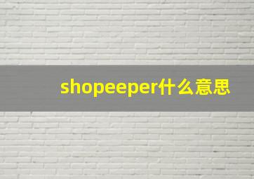 shopeeper什么意思