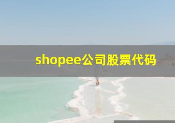 shopee公司股票代码(