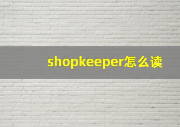 shopkeeper怎么读(