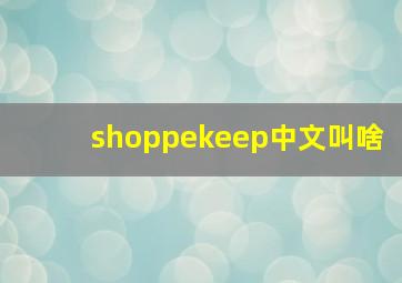 shoppekeep中文叫啥