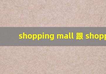 shopping mall 跟 shopping