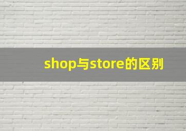 shop与store的区别