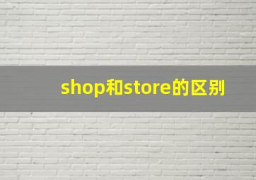 shop和store的区别