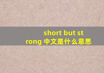 short but strong 中文是什么意思