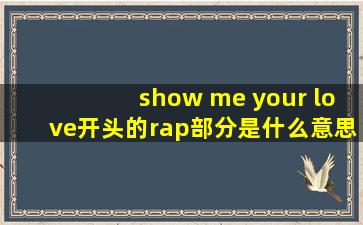 show me your love开头的rap部分是什么意思?整首歌是什么意思?