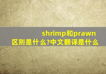 shrimp和prawn区别是什么?中文翻译是什么