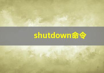 shutdown命令