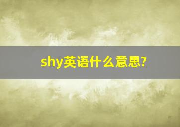 shy英语什么意思?