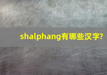 shαng有哪些汉字?