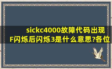 sickc4000故障代码出现F闪烁,后闪烁3,是什么意思?各位大神请教一下,...