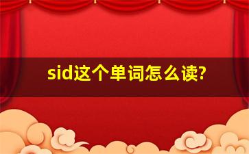 sid这个单词怎么读?