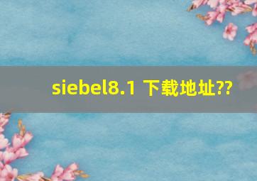 siebel8.1 下载地址??