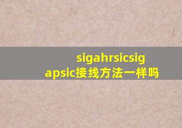 sigahrsic、sigapsic接线方法一样吗