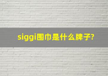 siggi围巾是什么牌子?