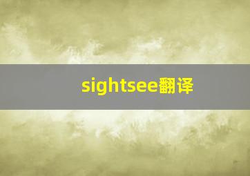 sightsee翻译