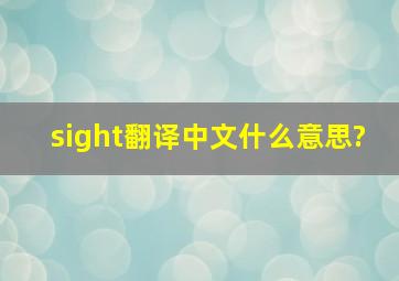 sight翻译中文什么意思?