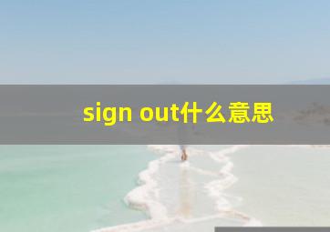 sign out什么意思