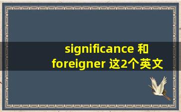 significance 和 foreigner 这2个英文怎么读