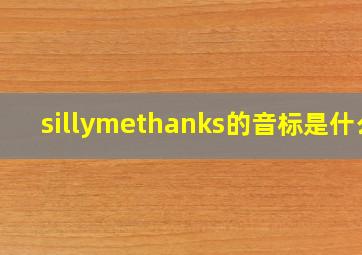 sillymethanks的音标是什么