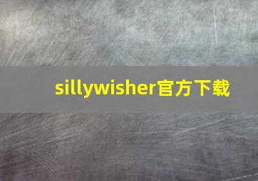 sillywisher官方下载