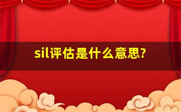 sil评估是什么意思?