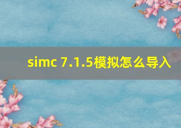 simc 7.1.5模拟怎么导入