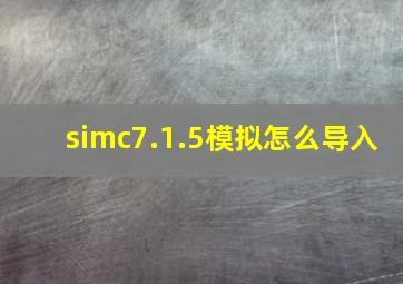 simc7.1.5模拟怎么导入