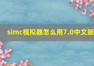 simc模拟器怎么用7.0中文版