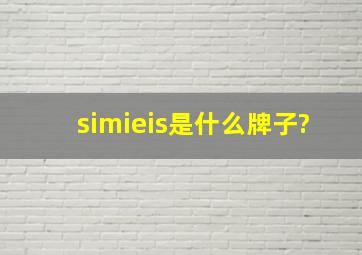 simieis是什么牌子?