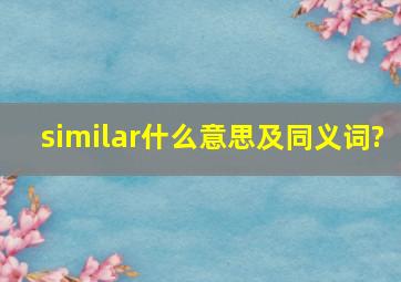 similar什么意思及同义词?