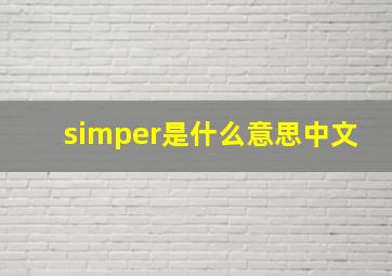 simper是什么意思中文