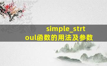 simple_strtoul()函数的用法及参数