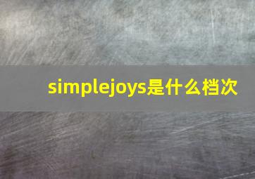 simplejoys是什么档次