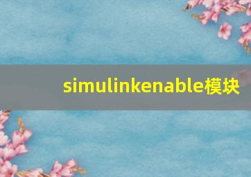 simulinkenable模块