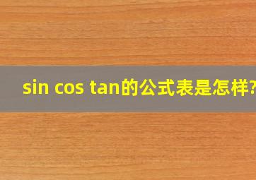 sin cos tan的公式表是怎样?