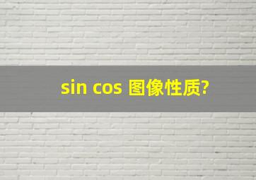 sin cos 图像性质?