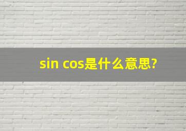 sin cos是什么意思?