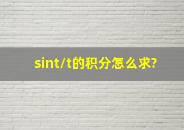 sin(t)/t的积分怎么求?