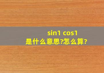 sin1 cos1是什么意思?怎么算?