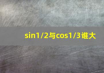 sin1/2与cos1/3谁大