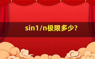 sin1/n极限多少?