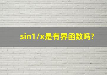 sin1/x是有界函数吗?