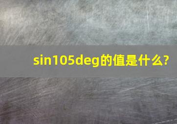 sin105°的值是什么?