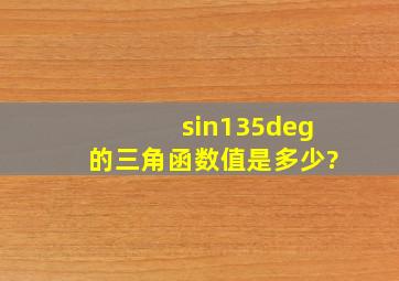 sin135°的三角函数值是多少?