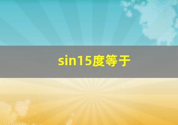 sin15度等于