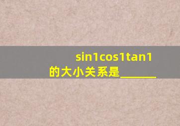 sin1cos1tan1的大小关系是______