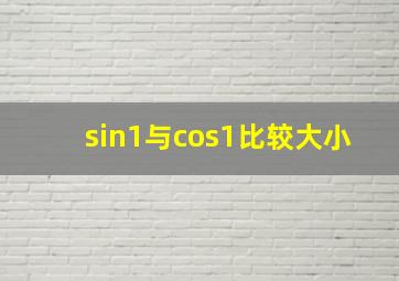 sin1与cos1比较大小
