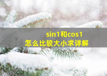 sin1和cos1怎么比较大小,求详解